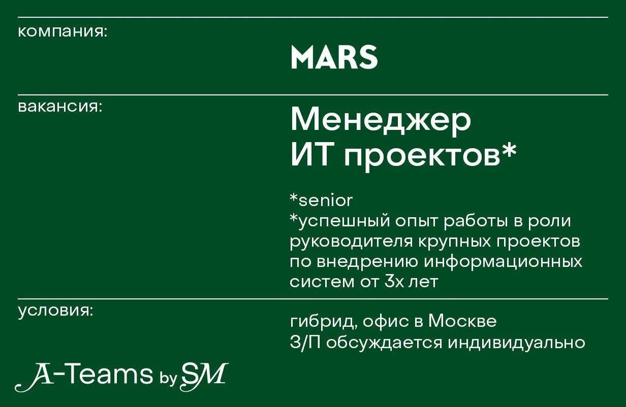 Менеджер ИТ проектов в Mars
Гибрид, офис в Москве, З/П обсуждается индивидуально
Mars — современная FMCG-компания, один из крупнейших производителей в сфере продуктов питания и кормов для домашних жив... | Сетка — социальная сеть от hh.ru
