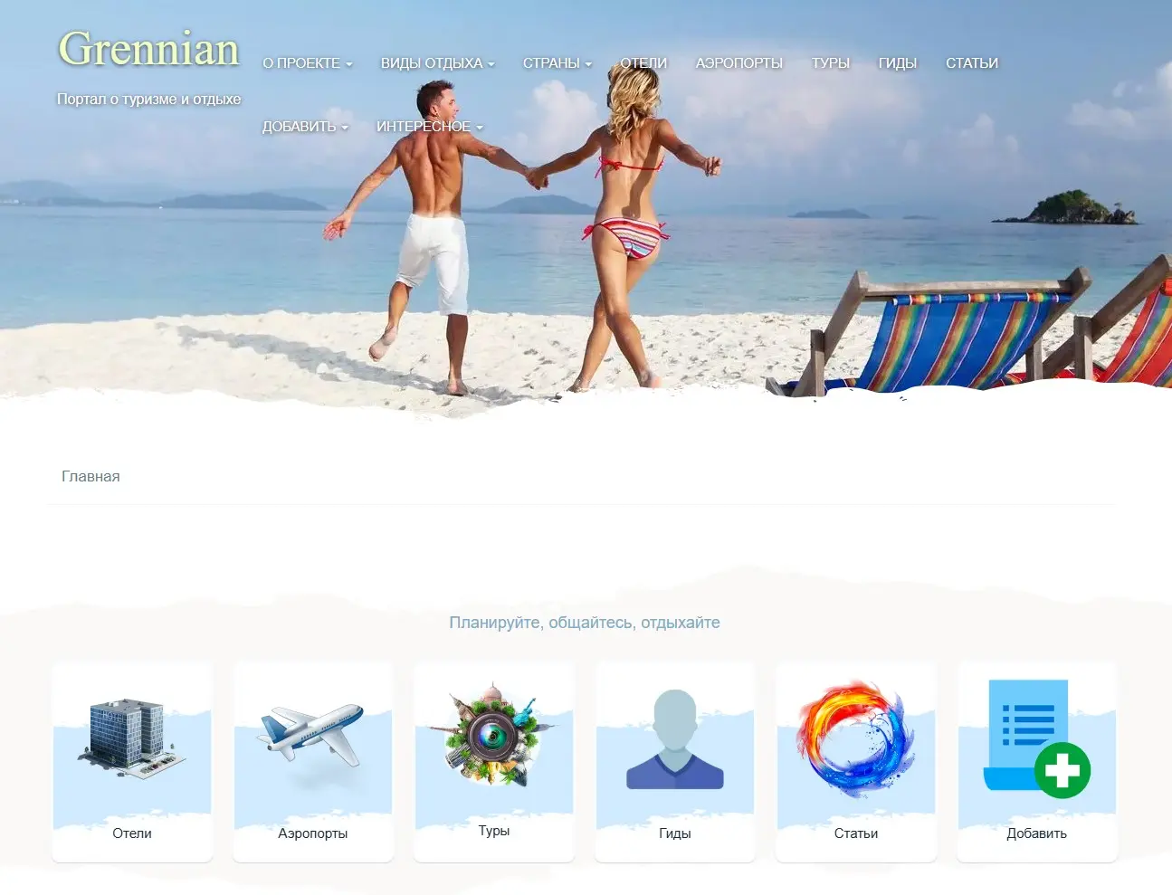 Обновление сайта: grennian.ru v 4.9 — 31.08.2026 | Сетка — социальная сеть от hh.ru