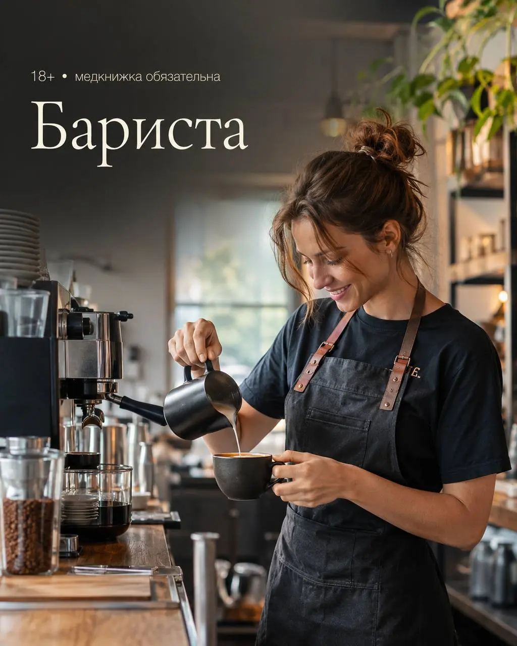 БАРИСТА
От 4 000₽/смена + чаевые
Кофейня
• Москва, м. Сокольники, ул. Егерская д. 3
• Рестораны/Кафе
• +79930700555
Полное описание вакансии размещено в Телеграм и Макс | Сетка — социальная сеть от hh.ru