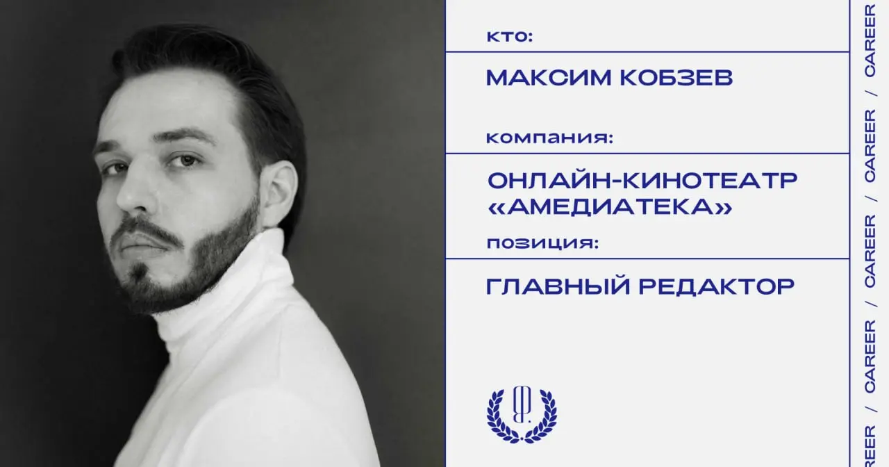 Максим Кобзев покинул должность главного редактора контента онлайн-кинотеатра «Амедиатека».
https://theblueprint.ru/l/nhSTX8Y
#кадровыеперестановки@theblueprintcareer | Сетка — социальная сеть от hh.ru