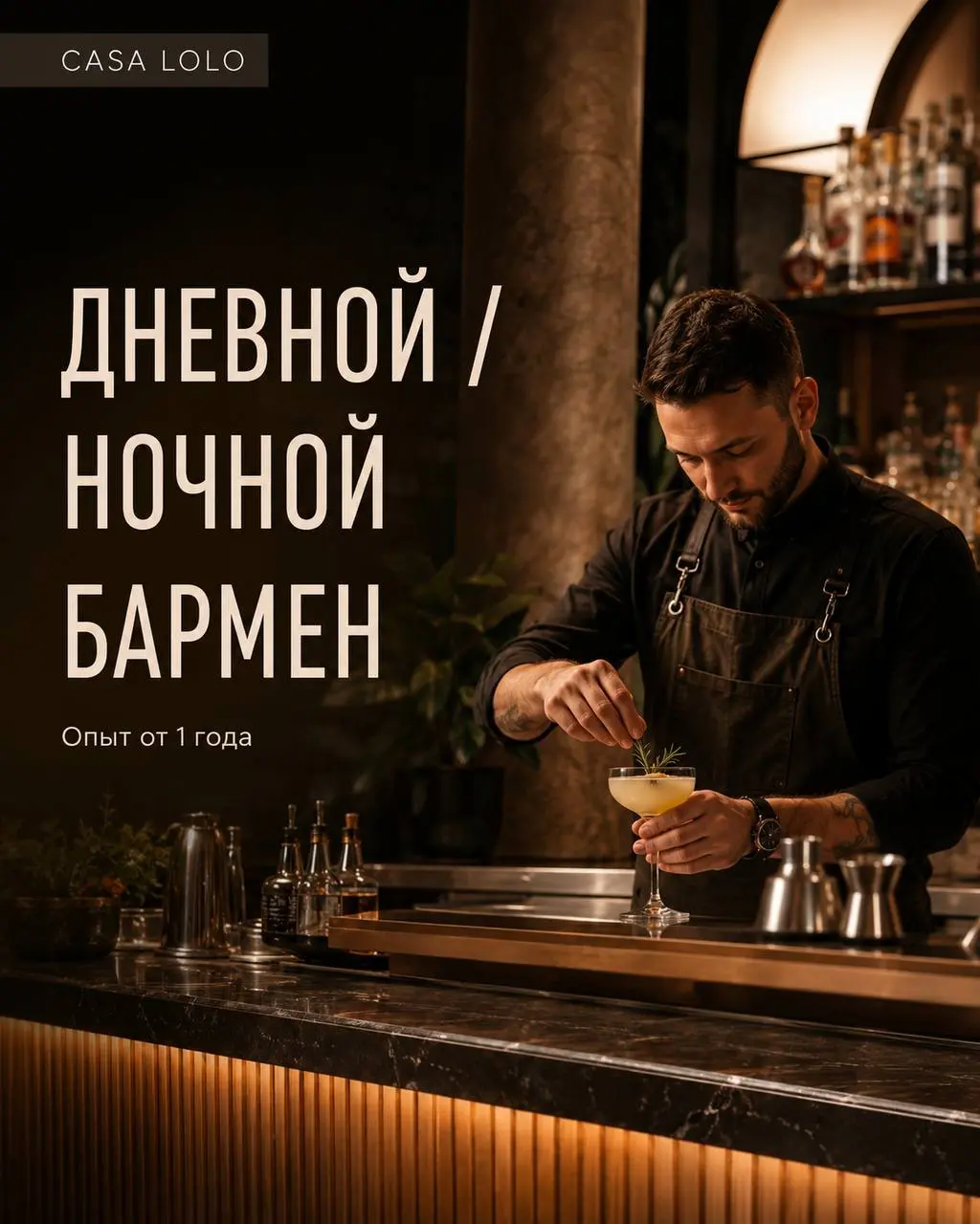 1️⃣ДНЕВНОЙ БАРМЕН,
2️⃣НОЧНОЙ БАРМЕН
От 4 500₽/смена + чаевые от официантов
CASA LOLO
• Москва, м | Сетка — социальная сеть от hh.ru