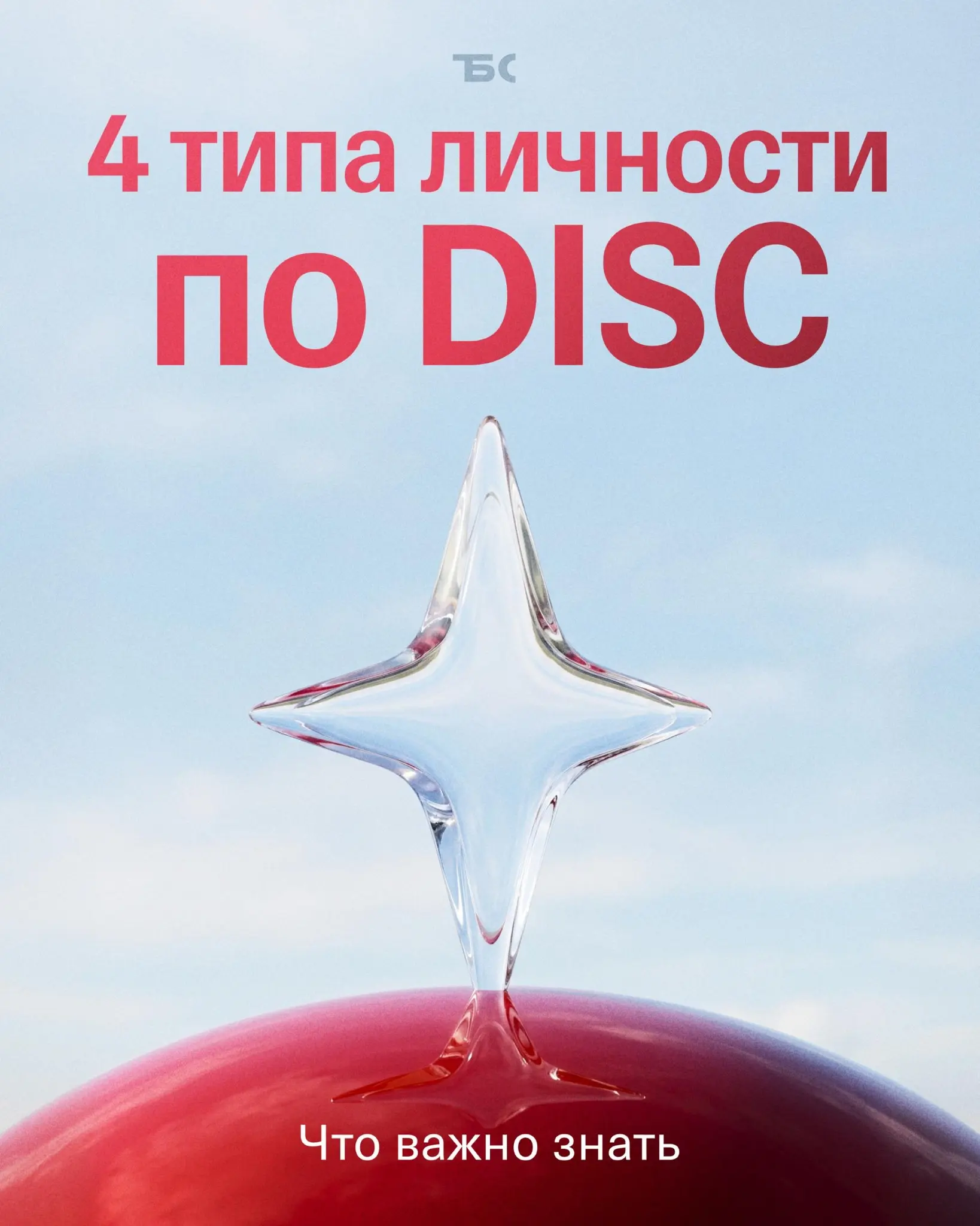 DISC в найме: как не ошибиться с кандидатом | Сетка — социальная сеть от hh.ru