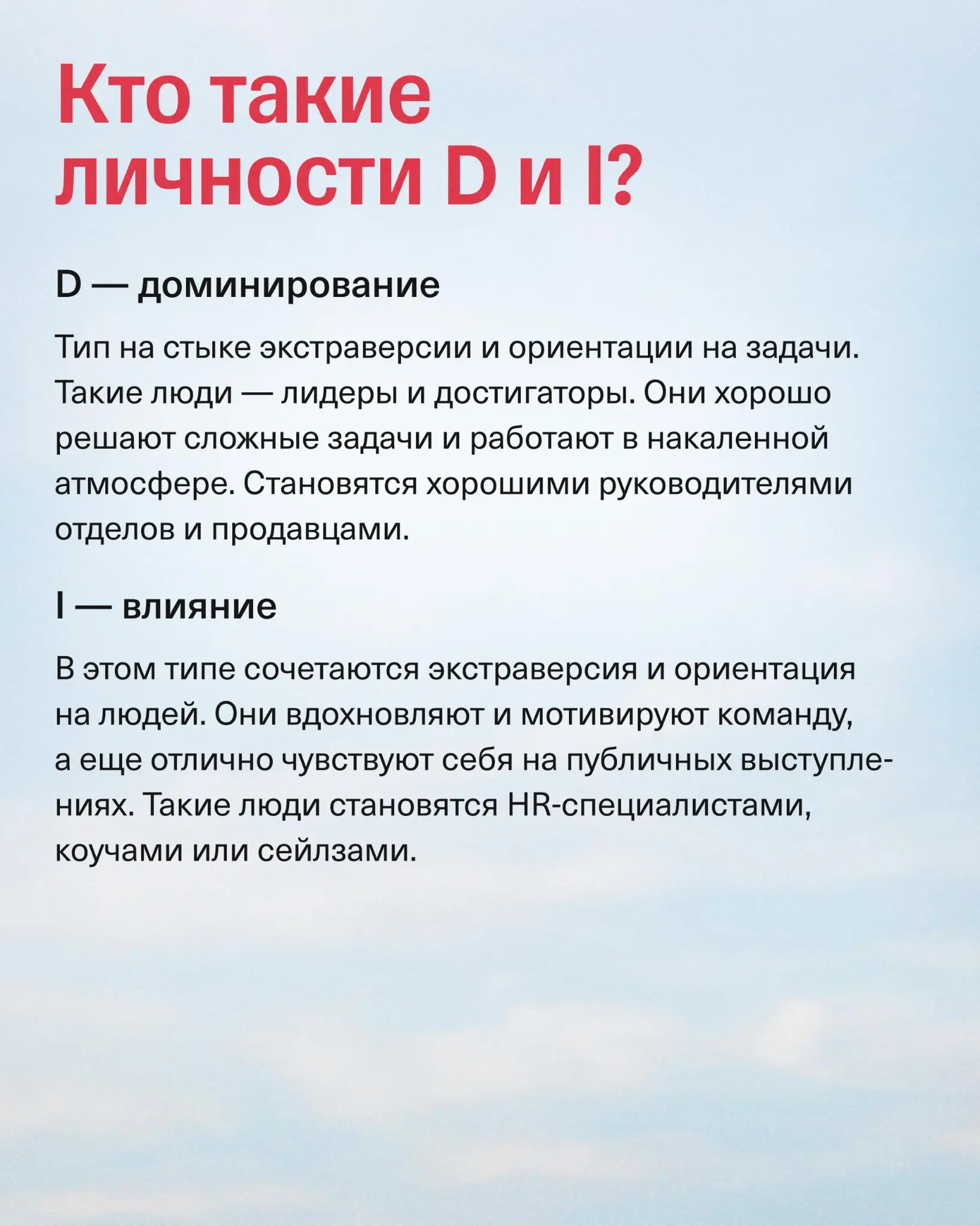 DISC в найме: как не ошибиться с кандидатом | Сетка — социальная сеть от hh.ru