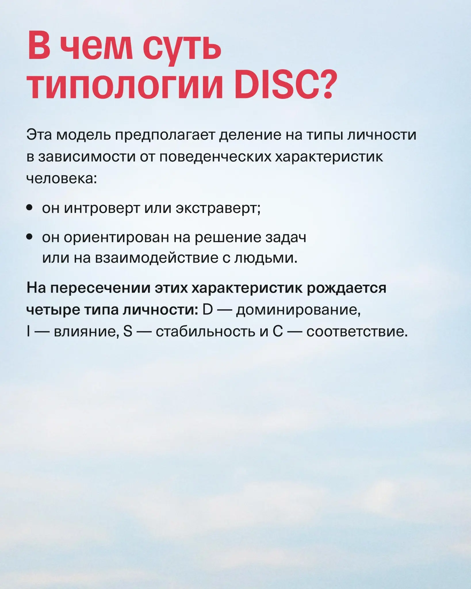 DISC в найме: как не ошибиться с кандидатом | Сетка — социальная сеть от hh.ru