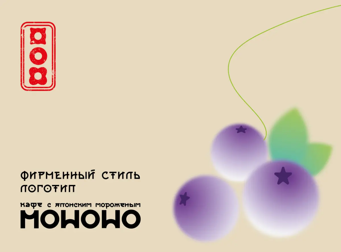 Фирменный стиль для кафе японского мороженого Мононо. | Сетка — социальная сеть от hh.ru