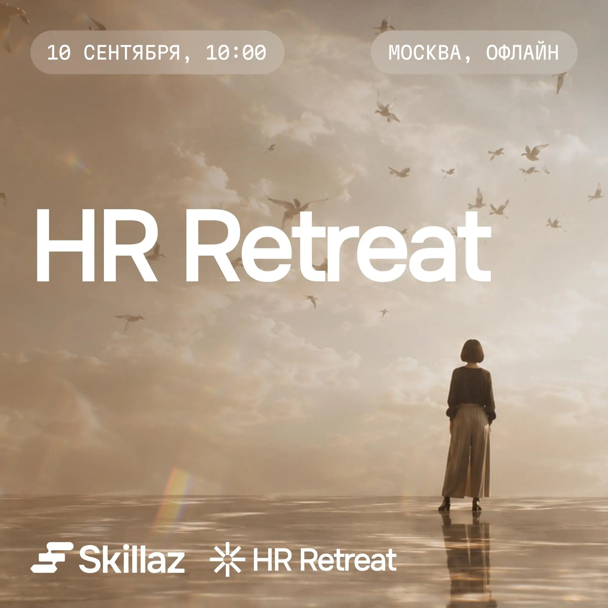 🌼HR Retreat 2026 — открываем регистрацию
10 сентября мы проводим HR Retreat — закрытое флагманское мероприятие для HR-лидеров и первых лиц бизнеса | Сетка — социальная сеть от hh.ru