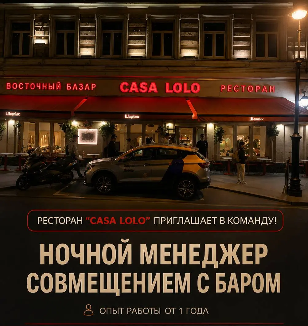 НОЧНОЙ МЕНЕДЖЕР С ФУНКЦИЯМИ БАРМЕНА
От 4 500₽/смена
CASA LOLO
• Москва, м. Тургеневская, Чистые пруды, ул. Мясницкая, 17 стр | Сетка — социальная сеть от hh.ru