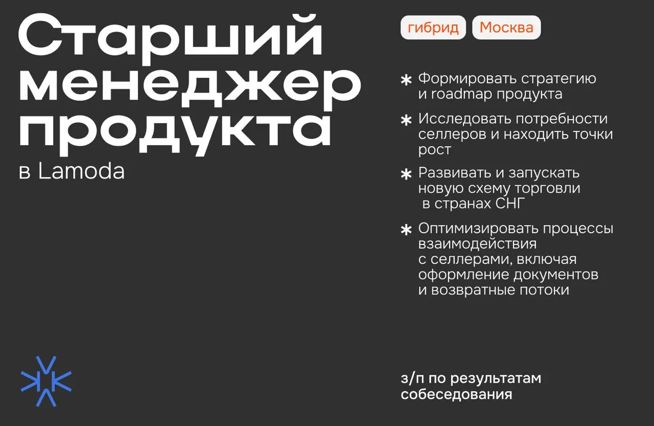 ❗️ Старший менеджер продукта (CIS) в Lamoda
Мы в Ламода масштабируем продукт B2B и ищем Старшего менеджера продукта для развития направления CIS, где основным фокусом является опыт селлера в рамках то... | Сетка — социальная сеть от hh.ru