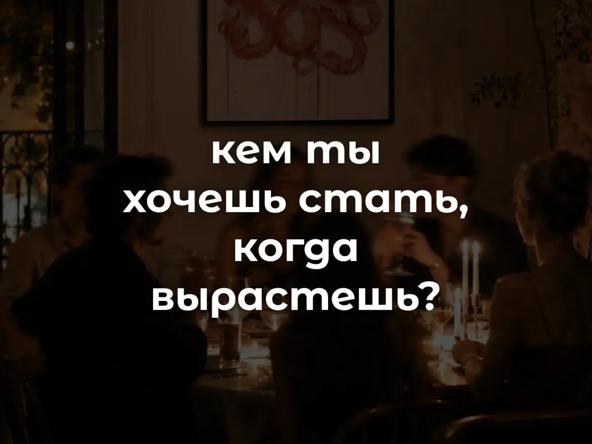 Кем ты хочешь стать, когда вырастешь? | Сетка — социальная сеть от hh.ru