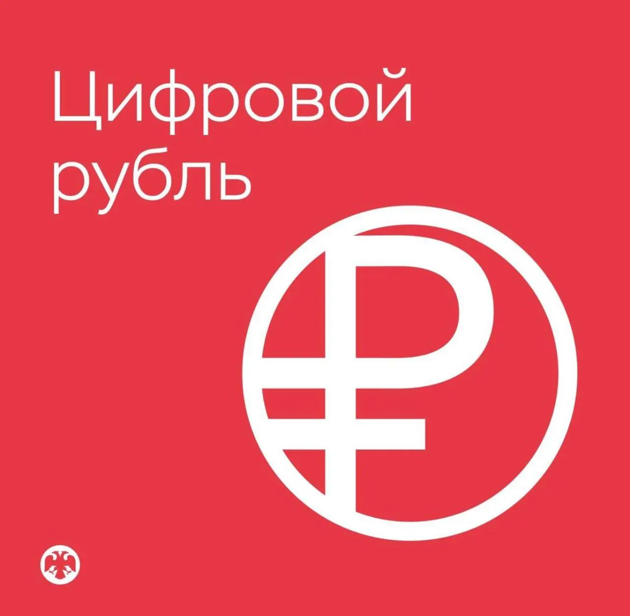 ЦБ представил логотип цифрового рубля, который в мобильных банках будет выполнен в кораллово-алом оттенке. | Сетка — социальная сеть от hh.ru