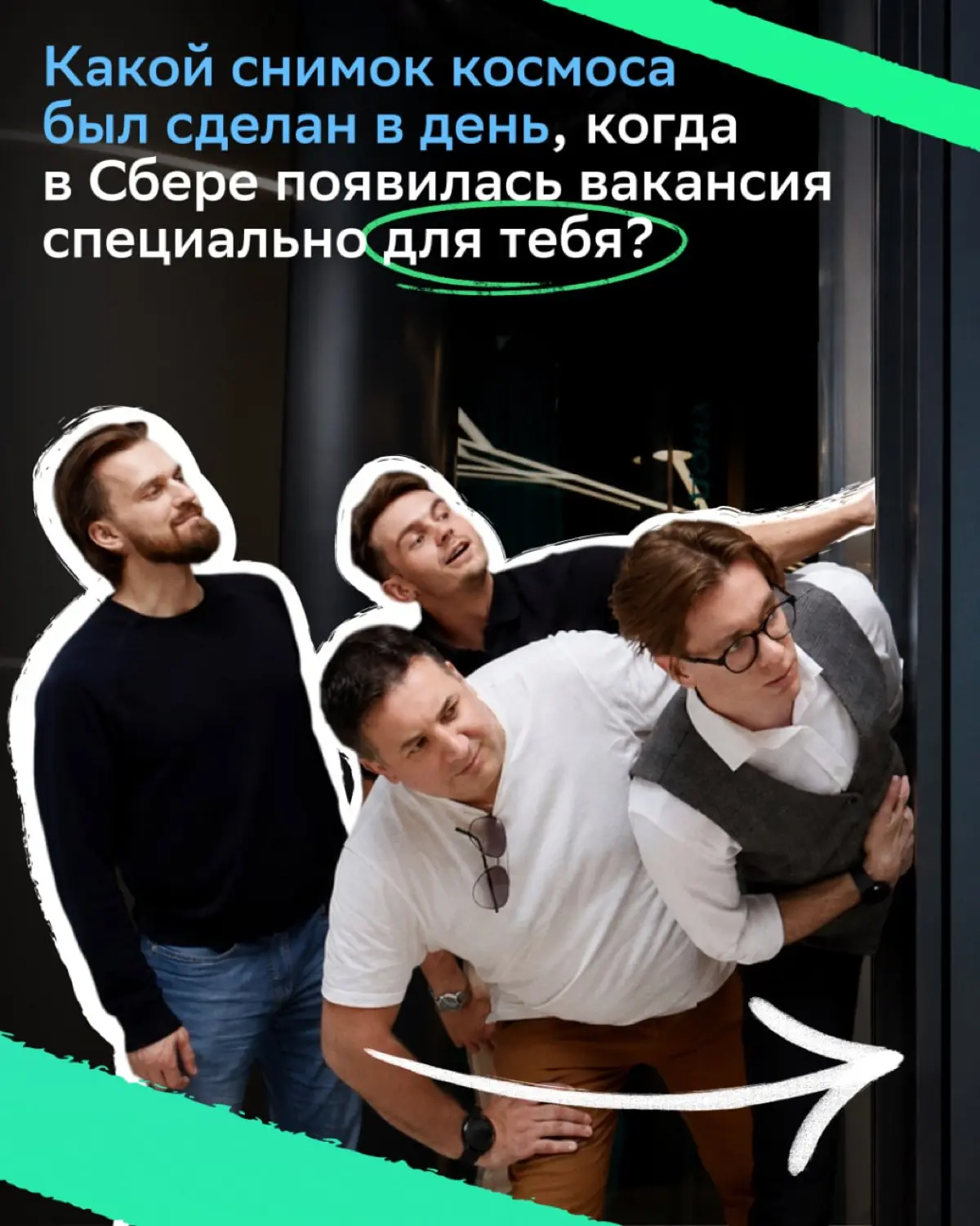 Сигнал из космоса пойман ещё вчера. А сегодня ищем, кому он адресован
Мы собрали вакансии, которые могут стать следующей точкой на твоей карьерной карте | Сетка — социальная сеть от hh.ru