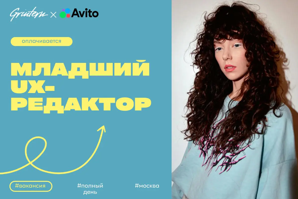Авито ищет младшего ux-редактора
Чем предстоит заниматься:
— помогать создавать понятные тексты для пользователей на сайте и в приложении;
— проверять и редактировать тексты, чтобы они были простыми и... | Сетка — социальная сеть от hh.ru