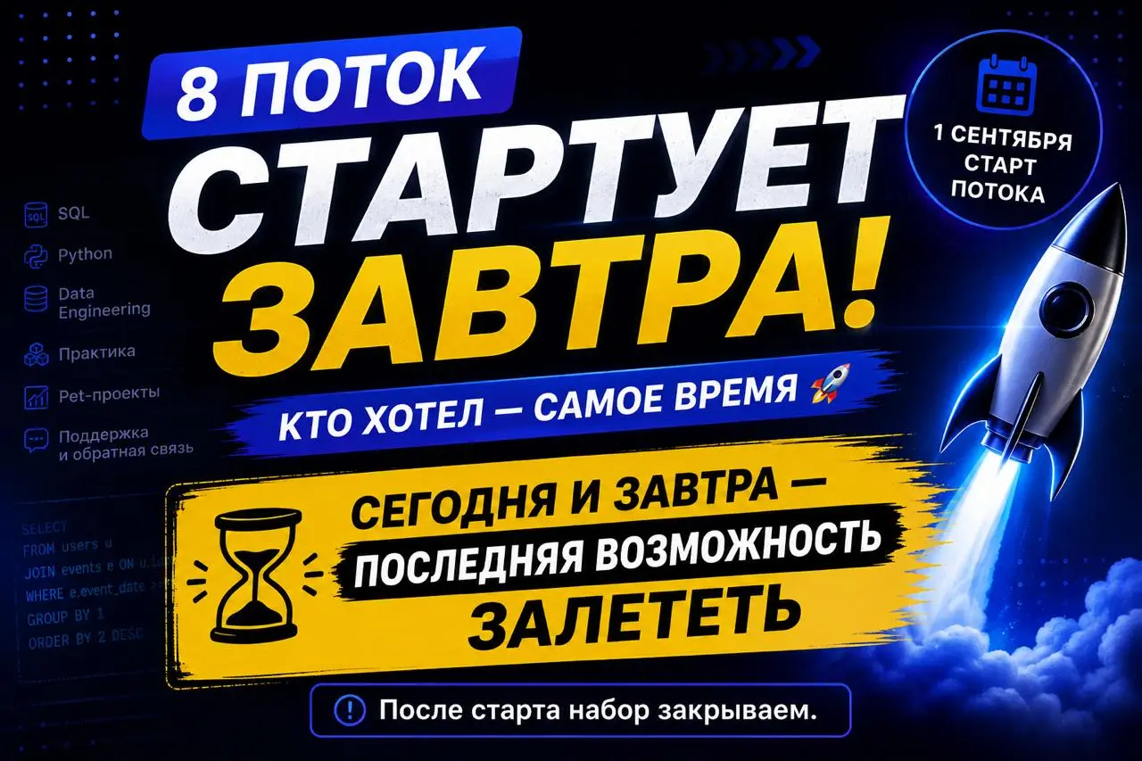 🚀 8-й поток стартует уже ЗАВТРА!
Ребят, кто хотел залететь на BootCamp по Data Engineering, но всё откладывал — вот он, тот самый последний момент 😁
Сегодня и завтра — последняя возможность присоедини... | Сетка — социальная сеть от hh.ru