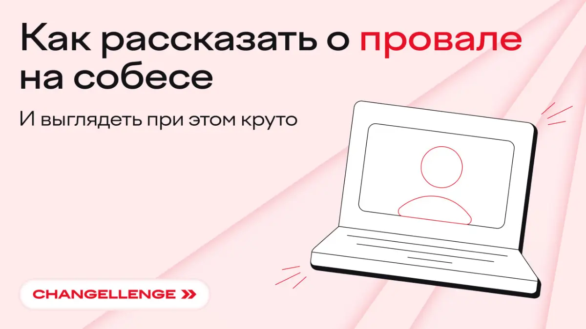 Если мода циклична, то как вывести из нее некомфортные вопросы на собеседовании? 🤔
Извините, тут не подскажем — но как отвечать на них, знаем | Сетка — социальная сеть от hh.ru