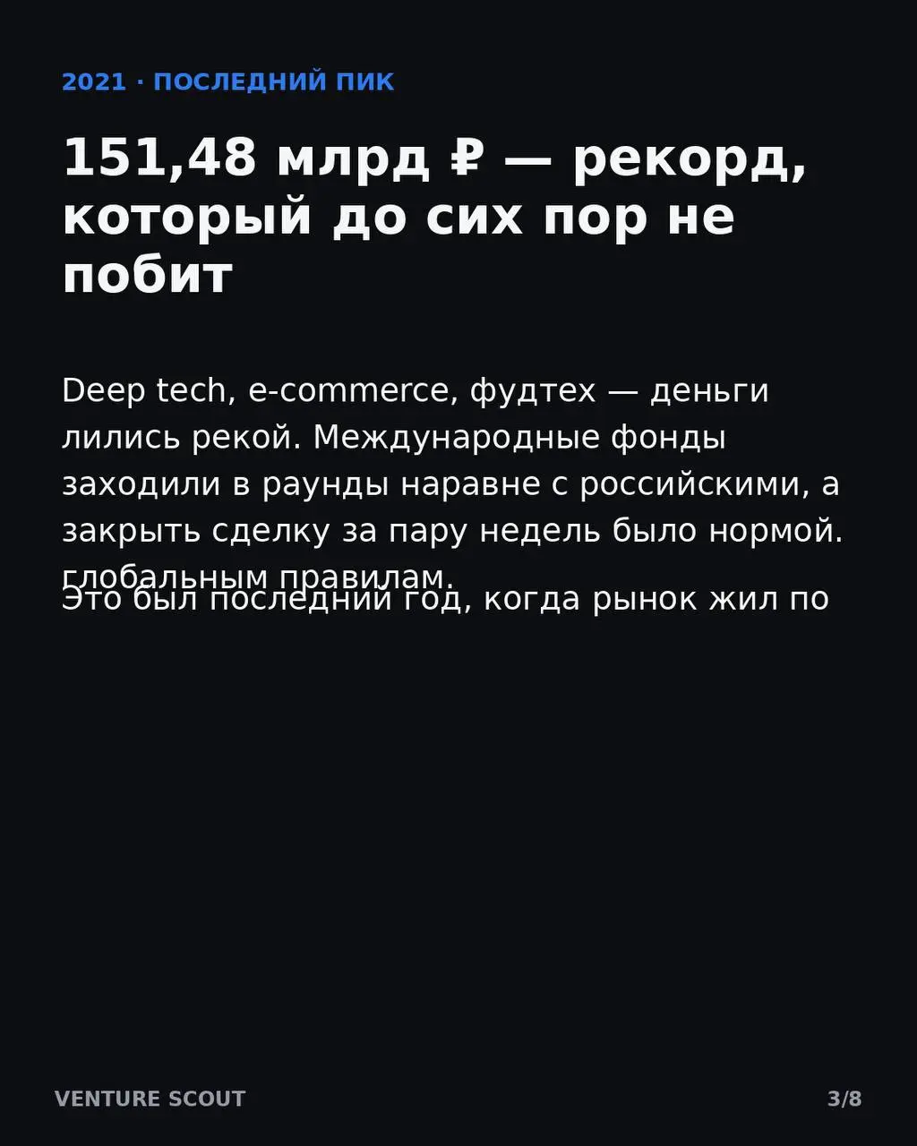 Данные из Forbes
Давно не выкладывал информацию, но наткнулся на статью Forbes по обвалу рынка венчурного инвестирования
В общем читайте и пишите коменты 🤔 | Сетка — социальная сеть от hh.ru