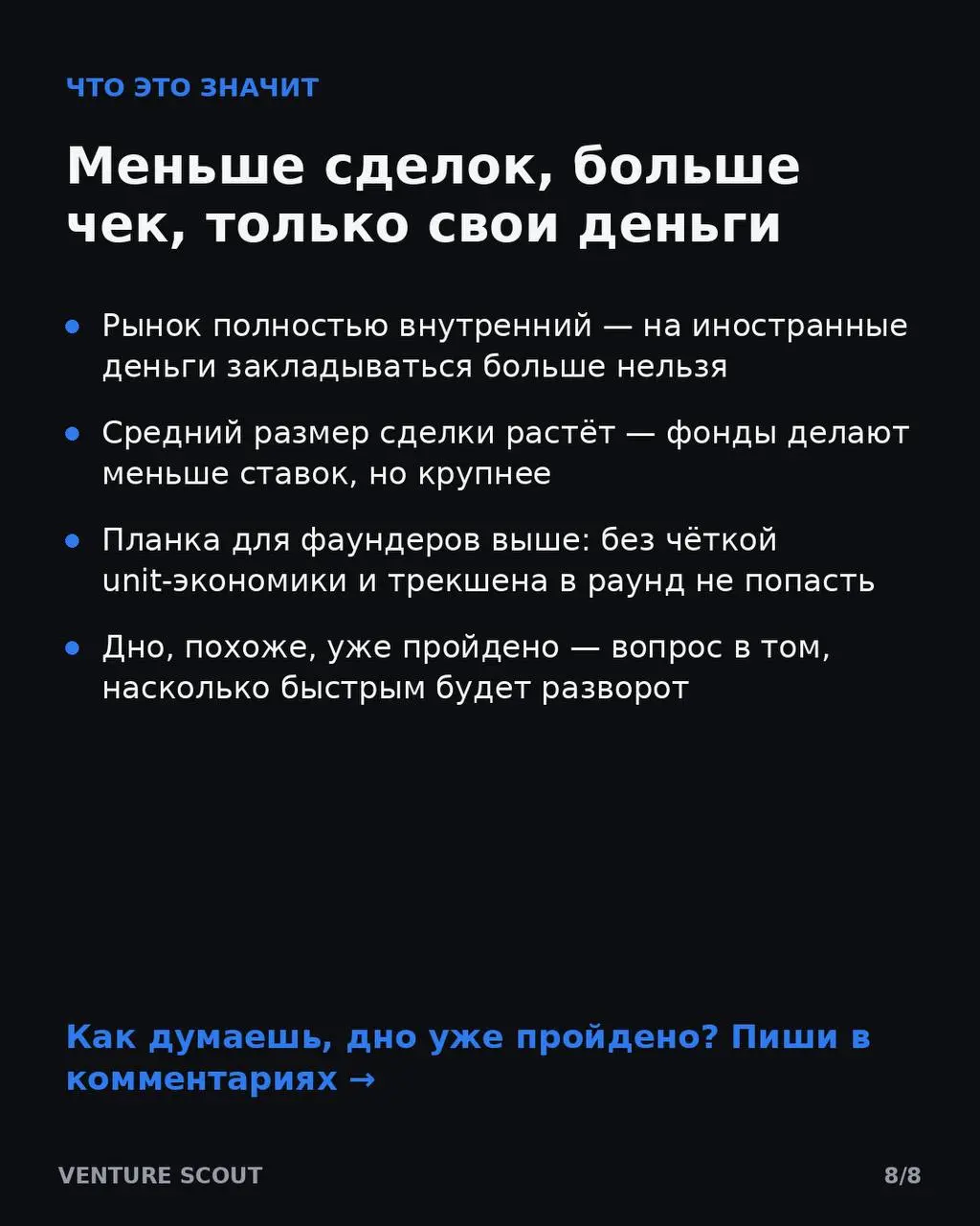 Данные из Forbes
Давно не выкладывал информацию, но наткнулся на статью Forbes по обвалу рынка венчурного инвестирования
В общем читайте и пишите коменты 🤔 | Сетка — социальная сеть от hh.ru