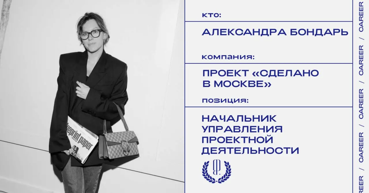 Александра Бондарь покидает позицию начальника управления проектной деятельности проекта «Сделано в Москве».
https://theblueprint.ru/l/PhOf128
#кадровыеперестановки@theblueprintcareer | Сетка — социальная сеть от hh.ru