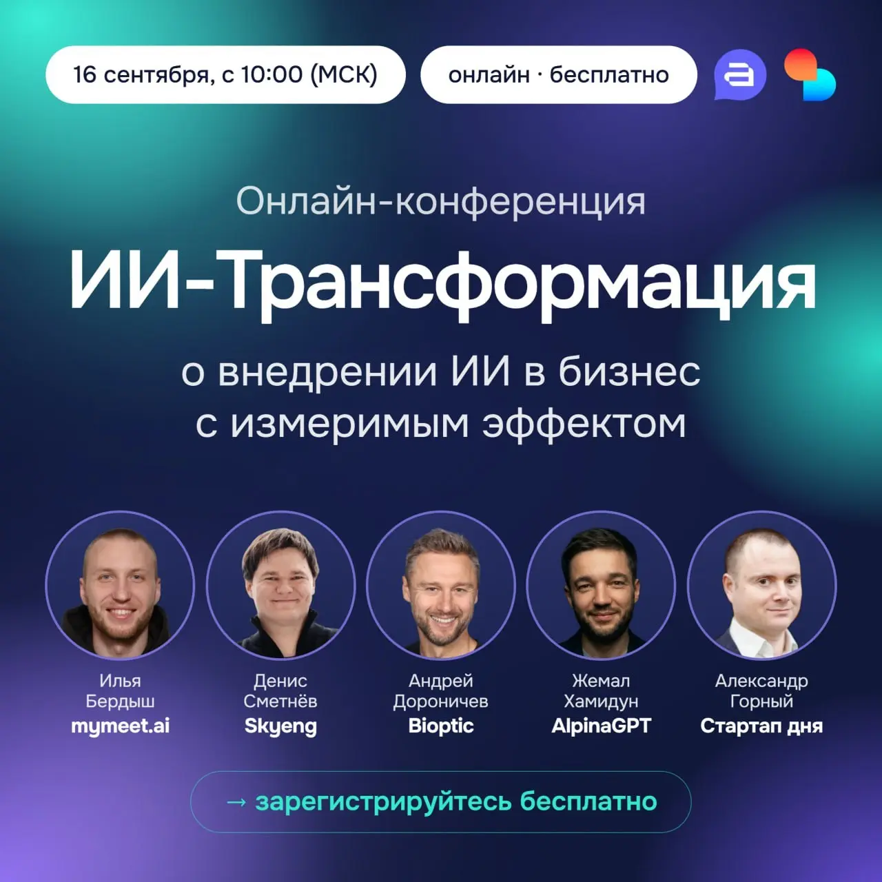 Наконец-то кто-то посчитал, сколько ИИ приносит компании в деньгах
16 сентября AlpinaGPT проводит онлайн-конференцию «ИИ-Трансформация» — бесплатно | Сетка — социальная сеть от hh.ru