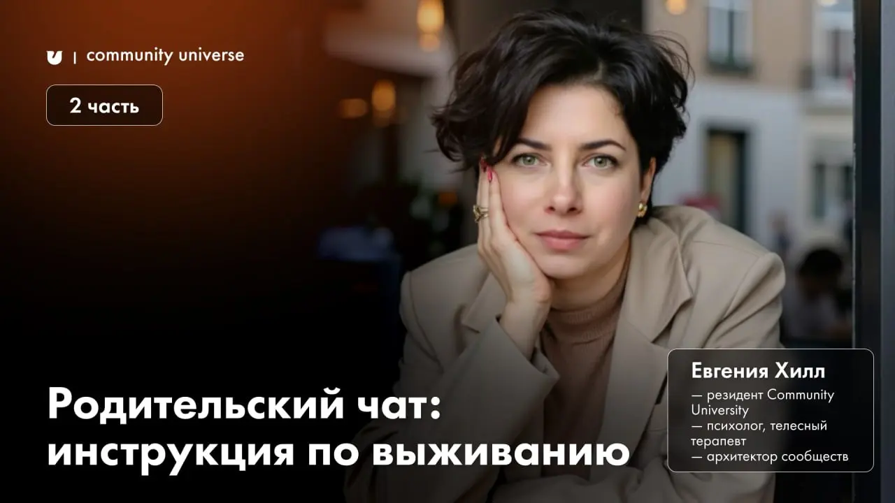 Родительский чат: удалить нельзя общаться. Часть 2
Продолжаем вместе с Евгенией Хилл — резидентом Community University, психологом, телесным терапевтом и архитектором сообществ | Сетка — социальная сеть от hh.ru