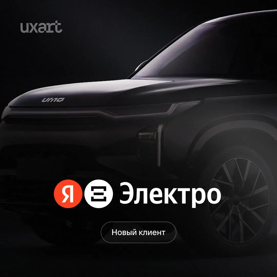 Новый клиент у UXART — Яндекс Электро 💃
Давненько я ваще не делился делами студии. Вот небольшая новость о нашем классном новом заказчике | Сетка — социальная сеть от hh.ru