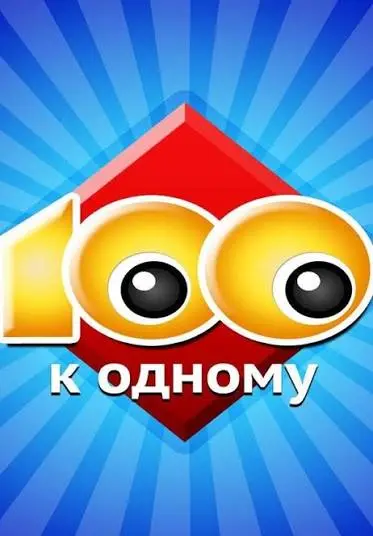 Сто к одному! | Сетка — социальная сеть от hh.ru