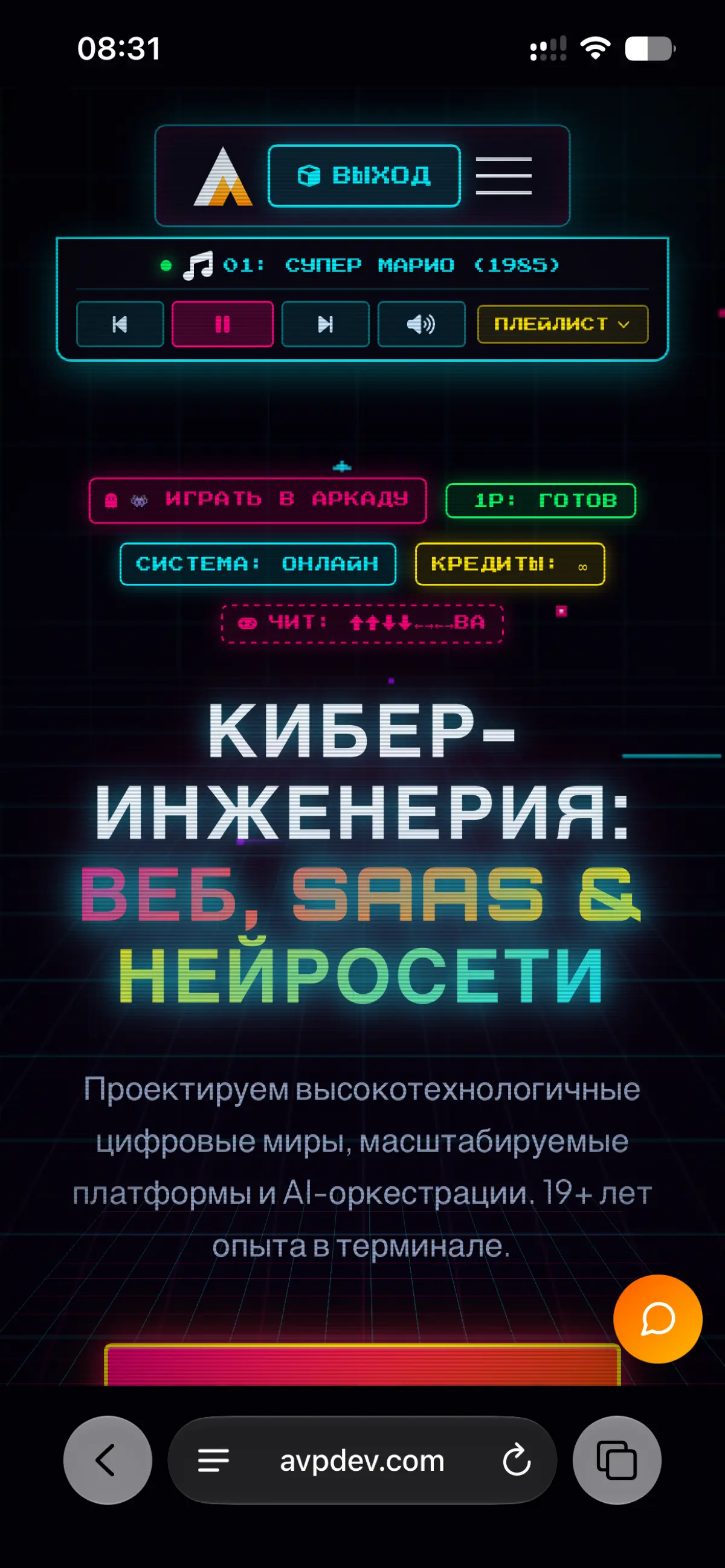Сделал на сайте ретро-режим.
Включаешь тумблер в шапке — появляются аркады, 8/16-битные треки и пасхалки.
Можно сразу играть, слушать музыку и лазить по терминалу.
avpdev.com
Заходите посмотреть | Сетка — социальная сеть от hh.ru