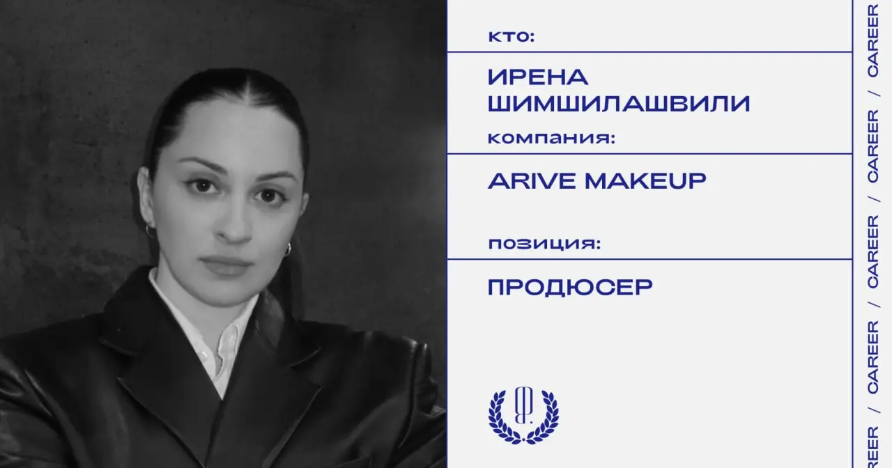 Ирена Шимшилашвили покинуда должность продюсера Arive Makeup.
https://theblueprint.ru/l/Pb3T5la
#кадровыеперестановки@theblueprintcareer | Сетка — социальная сеть от hh.ru