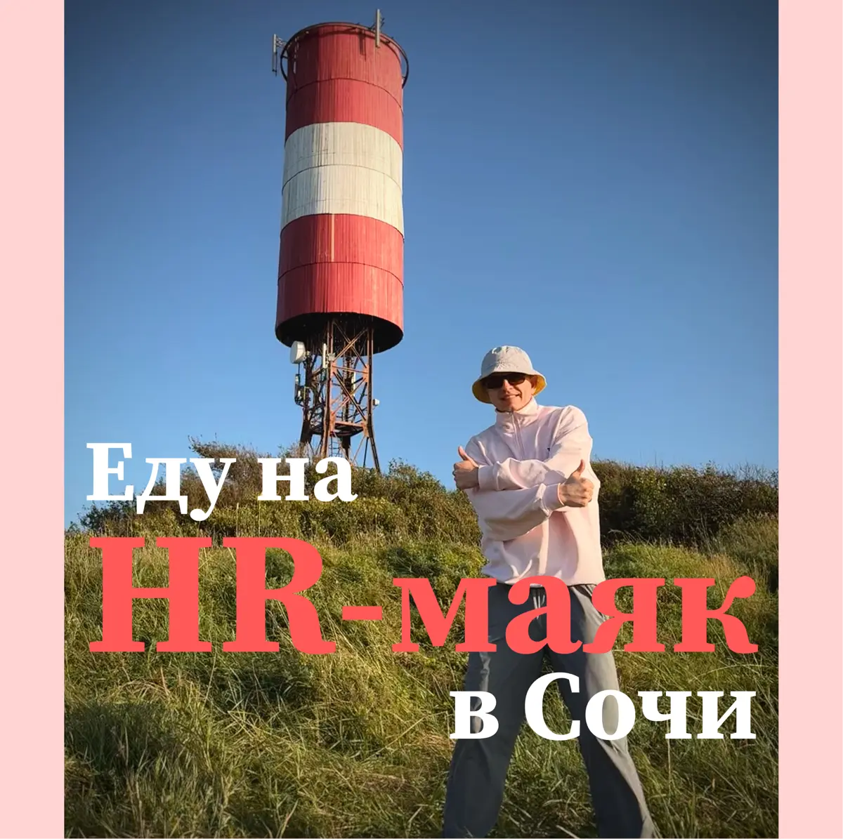 Еду на HR-Маяк в Сочи | Сетка — социальная сеть от hh.ru