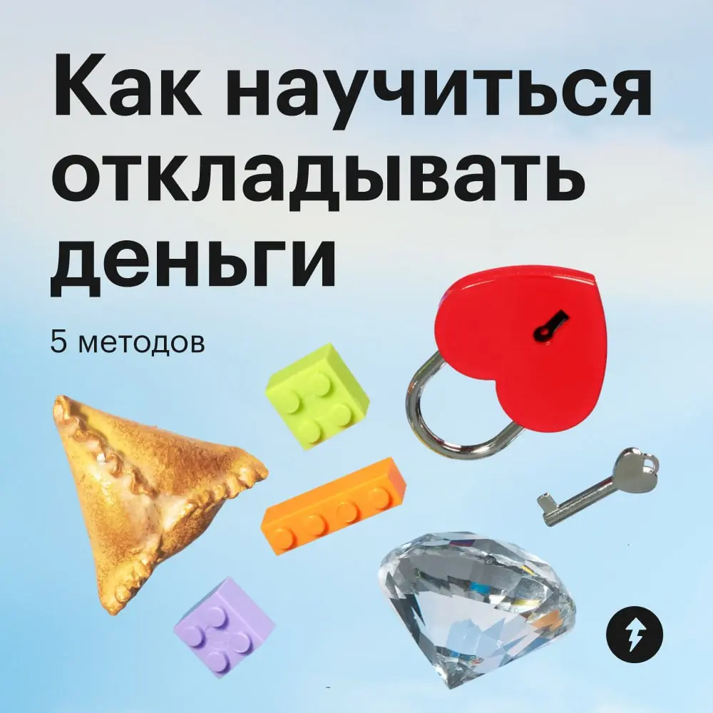 💵 Это в финансовую подушку
🪙 А это на любимую шоколадку
⚡️ Учимся копить на что угодно
#финграм | Сетка — социальная сеть от hh.ru