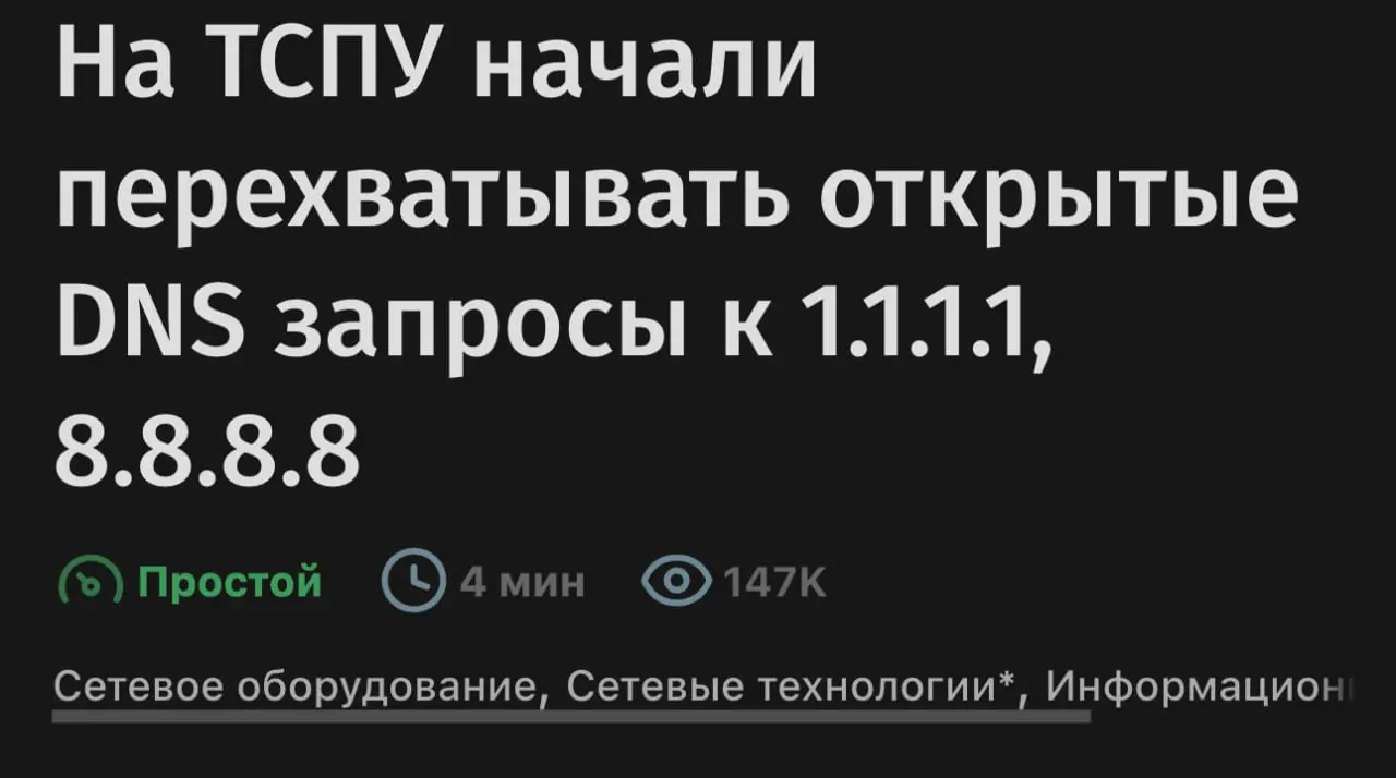 Минцифры планирует выделять IP-адреса сайтов из «белых списков» в отдельные подсети, чтобы усложнить работу VPN. А Роскомнадзор уже перехватывает открытые DNS-запросы к 8.8.8.8 и 1.1.1 | Сетка — социальная сеть от hh.ru