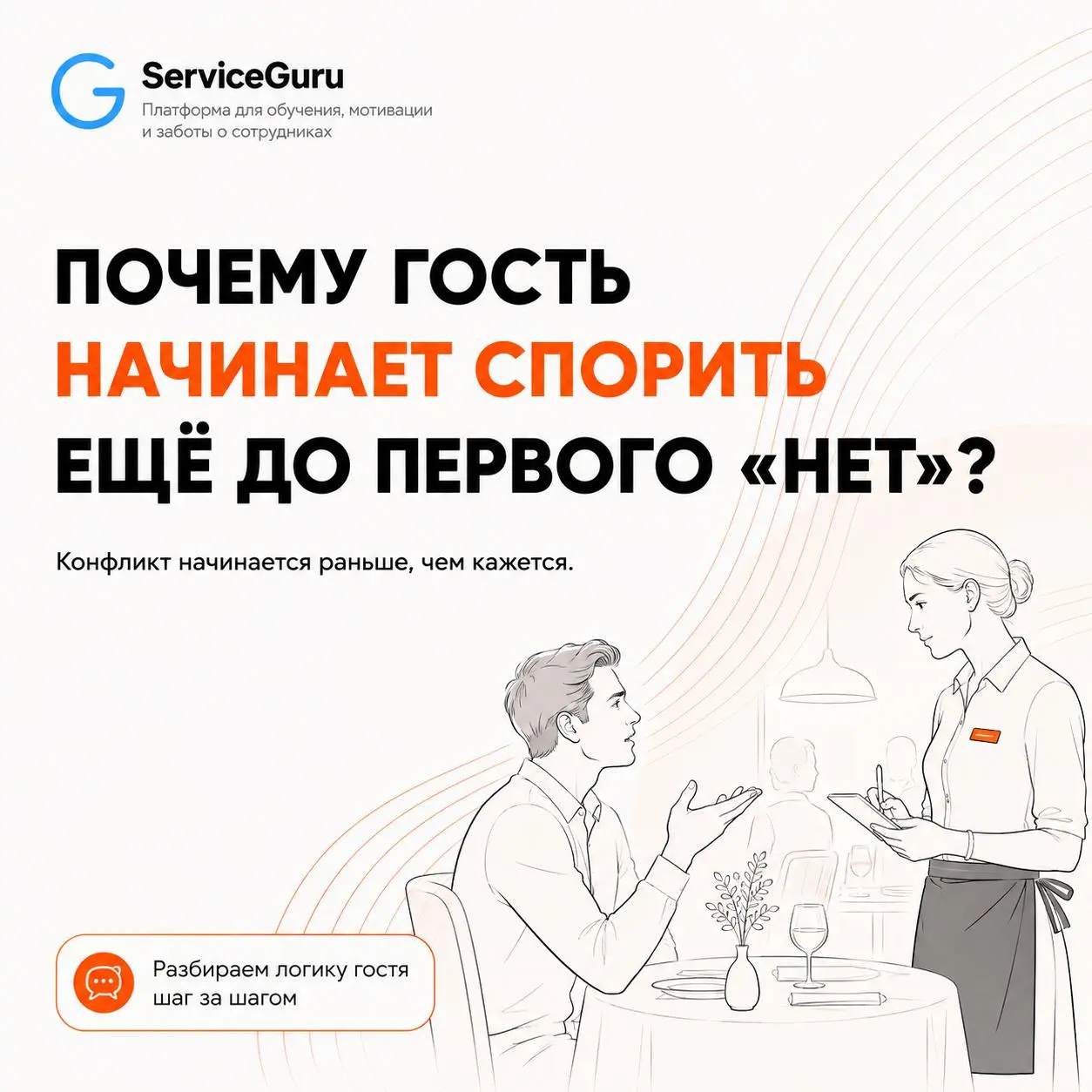 Гость говорит «нет» — но само возражение началось намного раньше.
На вебинаре разберём, что стоит за реакцией гостя, как услышать реальную потребность и не превратить диалог в спор | Сетка — социальная сеть от hh.ru