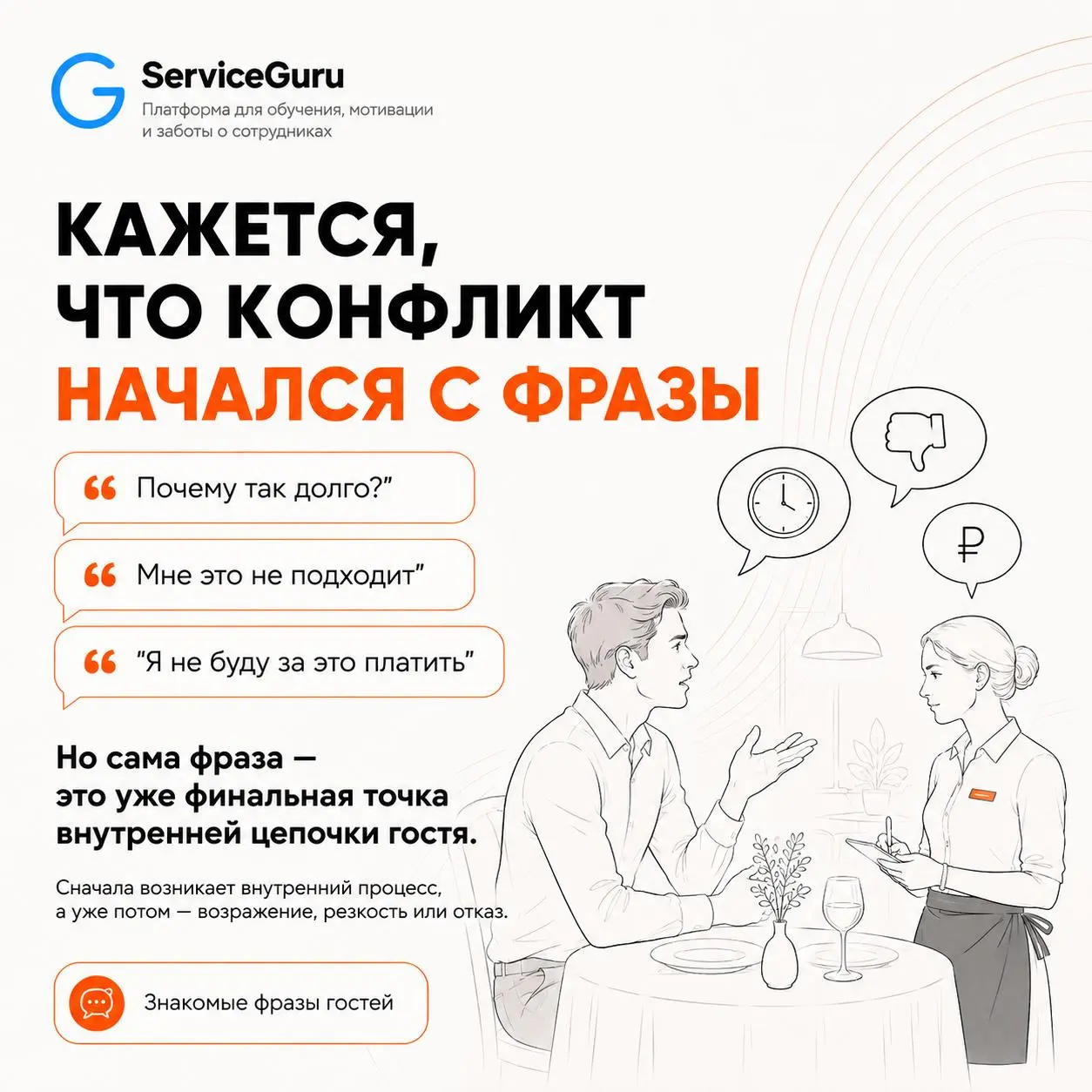 Гость говорит «нет» — но само возражение началось намного раньше.
На вебинаре разберём, что стоит за реакцией гостя, как услышать реальную потребность и не превратить диалог в спор | Сетка — социальная сеть от hh.ru