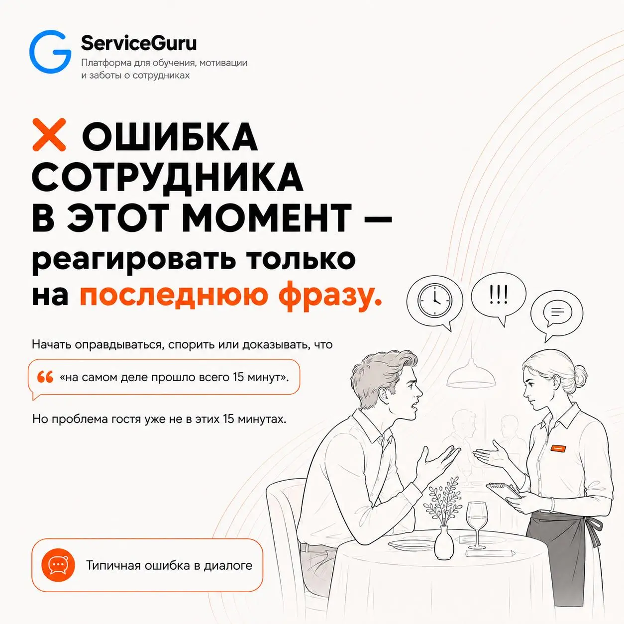 Гость говорит «нет» — но само возражение началось намного раньше.
На вебинаре разберём, что стоит за реакцией гостя, как услышать реальную потребность и не превратить диалог в спор | Сетка — социальная сеть от hh.ru