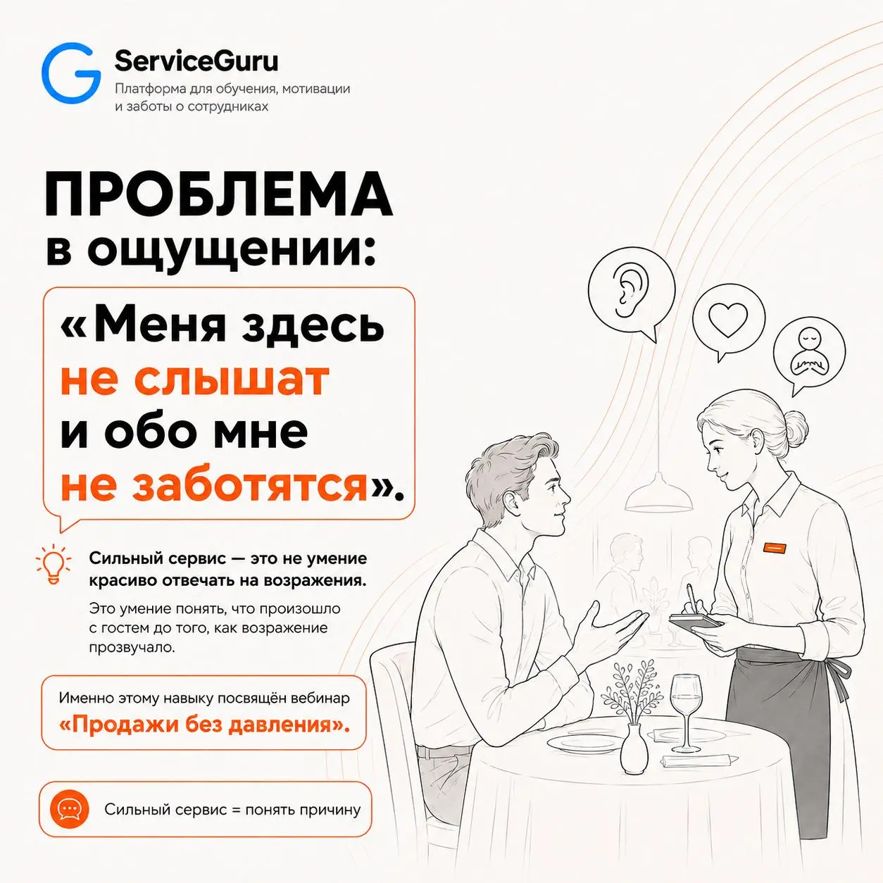 Гость говорит «нет» — но само возражение началось намного раньше.
На вебинаре разберём, что стоит за реакцией гостя, как услышать реальную потребность и не превратить диалог в спор | Сетка — социальная сеть от hh.ru