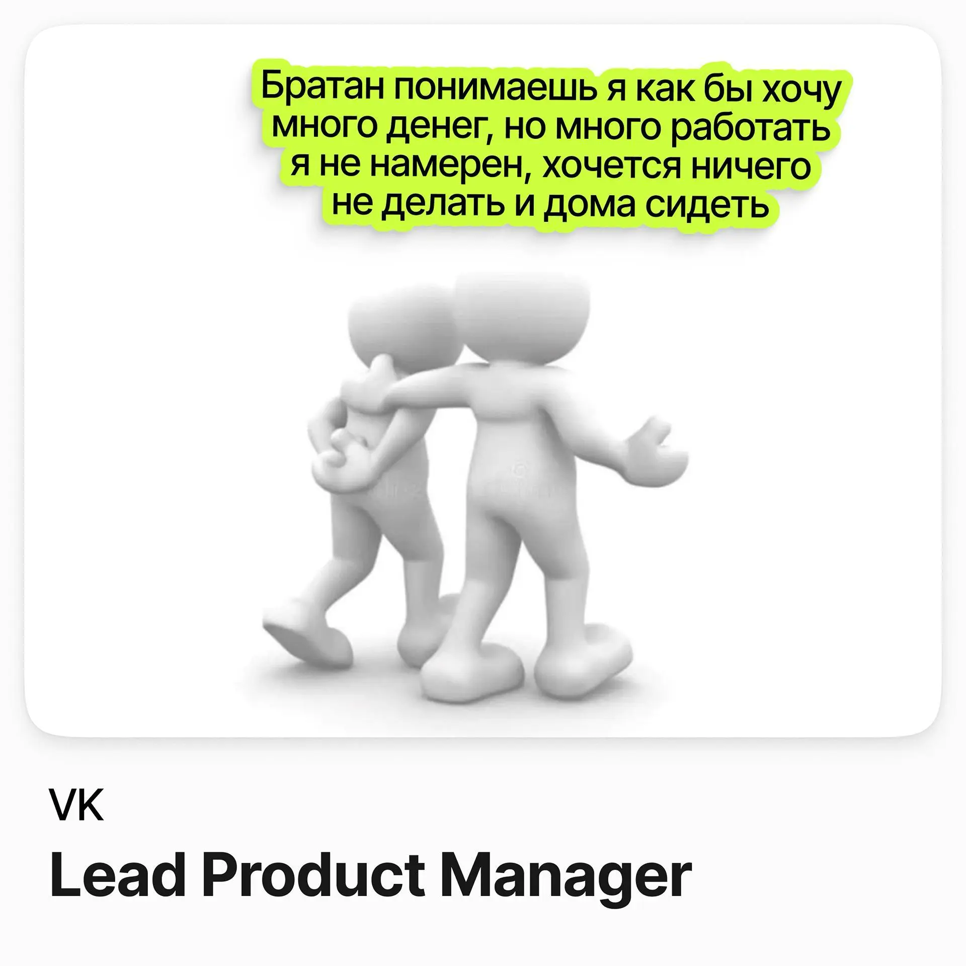 👑 Lead Product Manager / VK
VK — одна из крупнейших российских интернет-компаний: соцсети, мессенджеры, почта, игры, облачные и образовательные сервисы | Сетка — социальная сеть от hh.ru