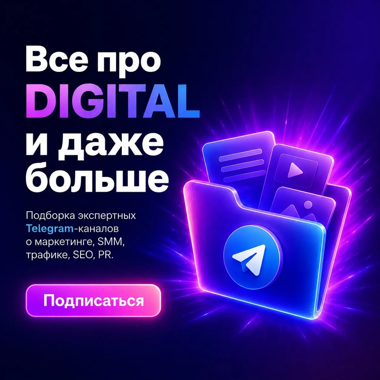 Угадайте что мы вам принесли?
➡️ Полтора десятка топовых digital-каналов в одной папке
Советуем подписаться 😉
Собрали в одном месте то, что сами считаем полезным для работы:
→ маркетинг, SMM и PR
→ SE... | Сетка — социальная сеть от hh.ru