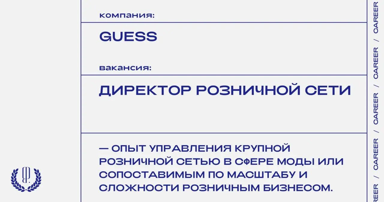 Guess ищет директора розничной сети.
https://theblueprint | Сетка — социальная сеть от hh.ru