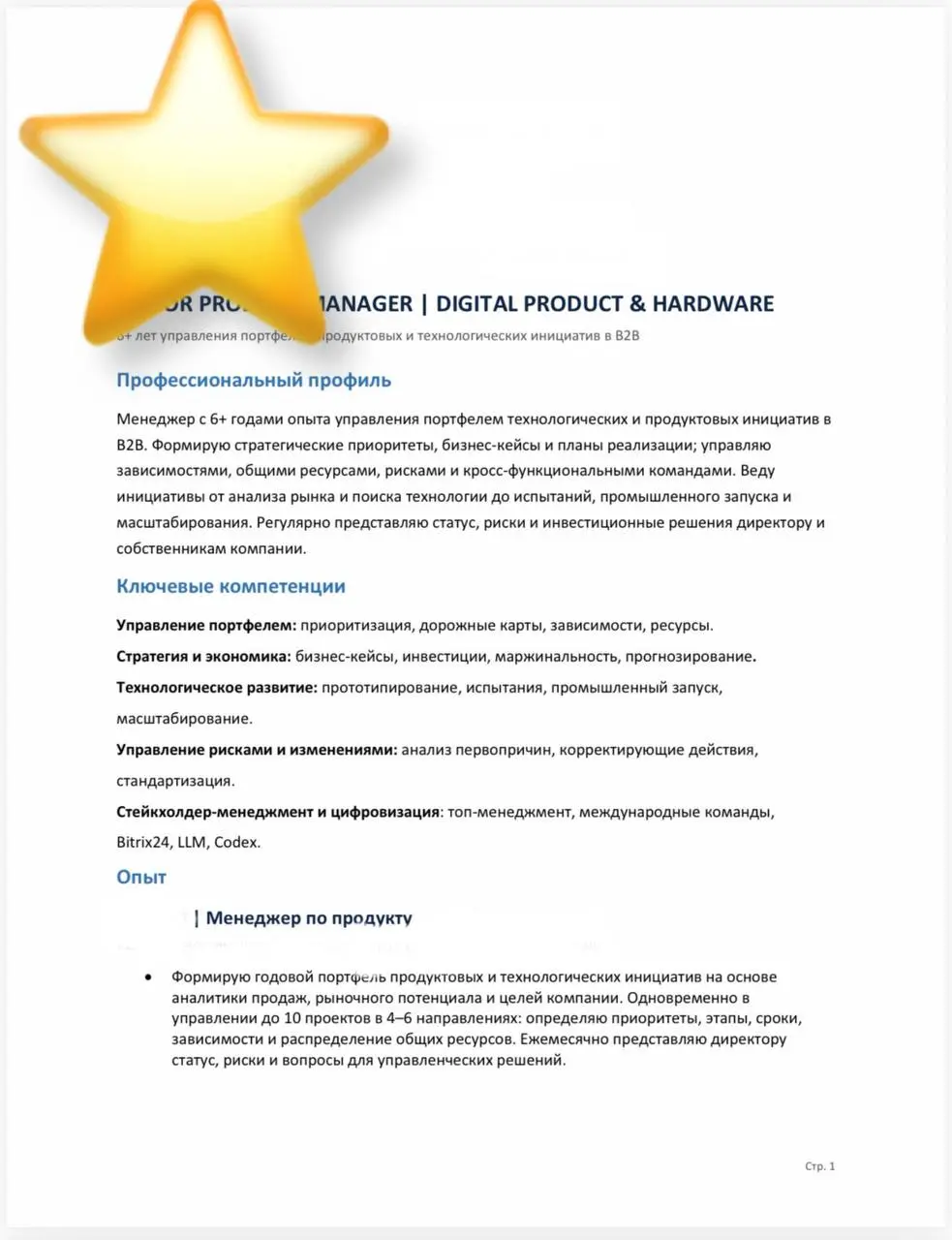Я задолжала разбор резюме прекрасной девушки, исправляюсь!
Отличное резюме с сильным бэкграундом в hardware R&D и управлении продуктом | Сетка — социальная сеть от hh.ru