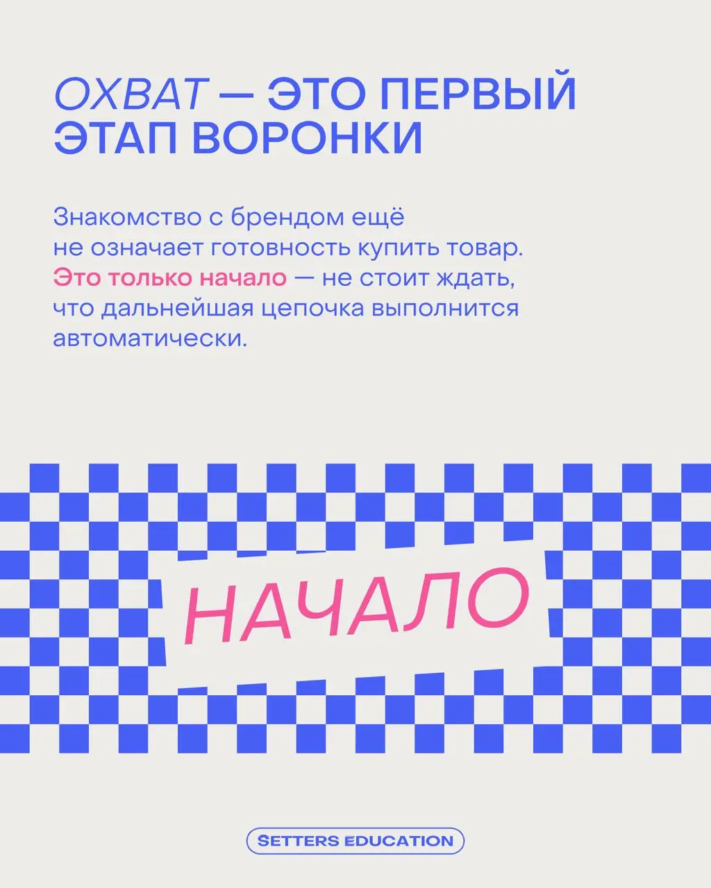 В прошлом посте многие признались, что большое внимание уделяют охватам. Ноль процентов осуждения, но есть нюанс 👀
Высокий охват не гарантирует продажи, потому что это разные этапы одной воронки | Сетка — социальная сеть от hh.ru