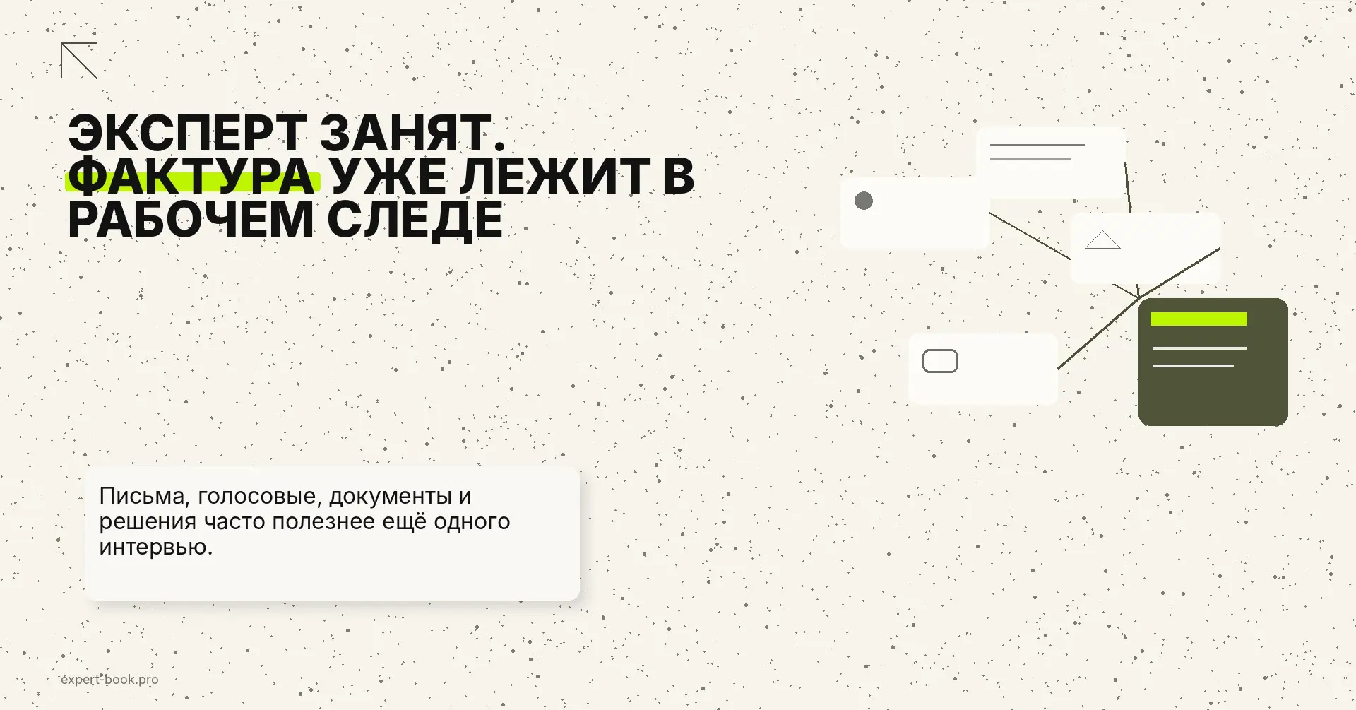 Эксперт занят: как собирать фактуру без бесконечных созвонов | Сетка — социальная сеть от hh.ru