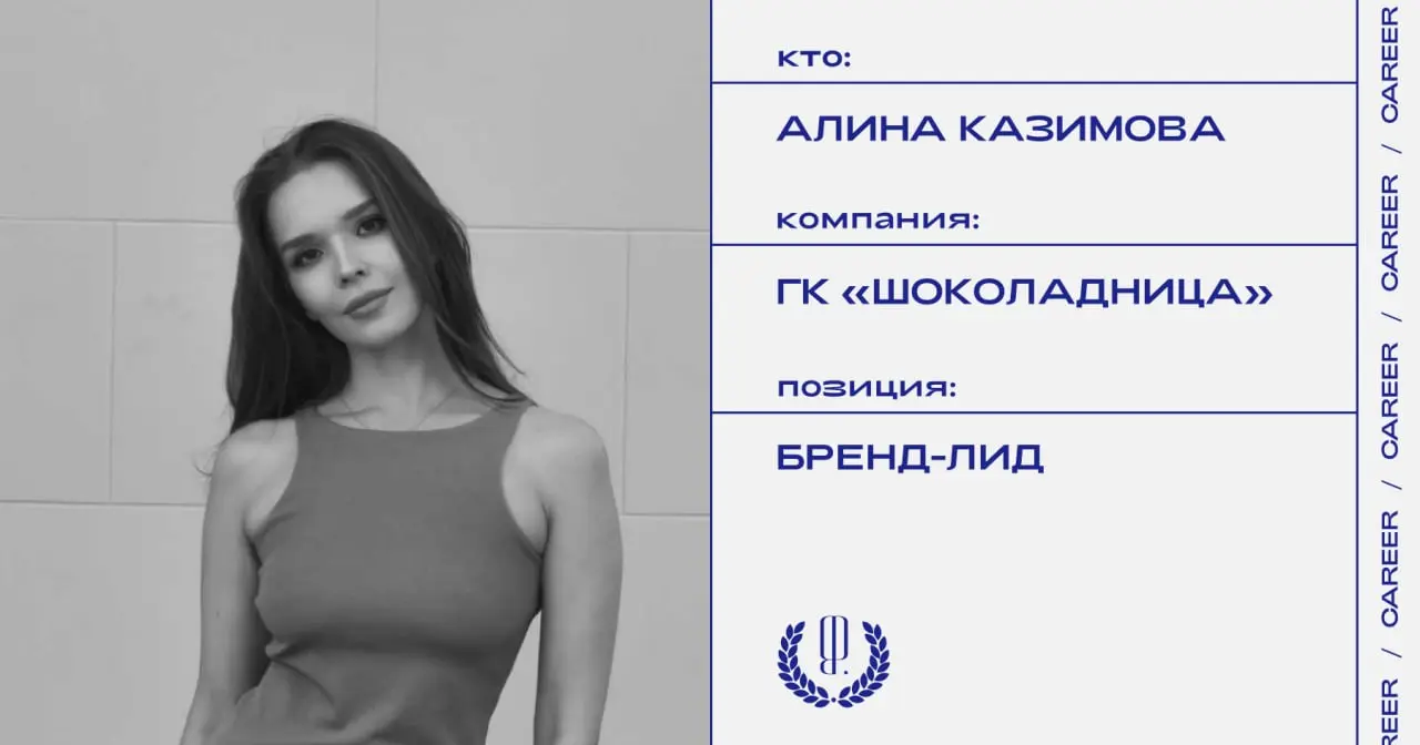 Алина Казимова назначена бренд-лидом ГК «Шоколадница».
https://theblueprint.ru/l/M5ZjUtF
#кадровыеперестановки@theblueprintcareer | Сетка — социальная сеть от hh.ru