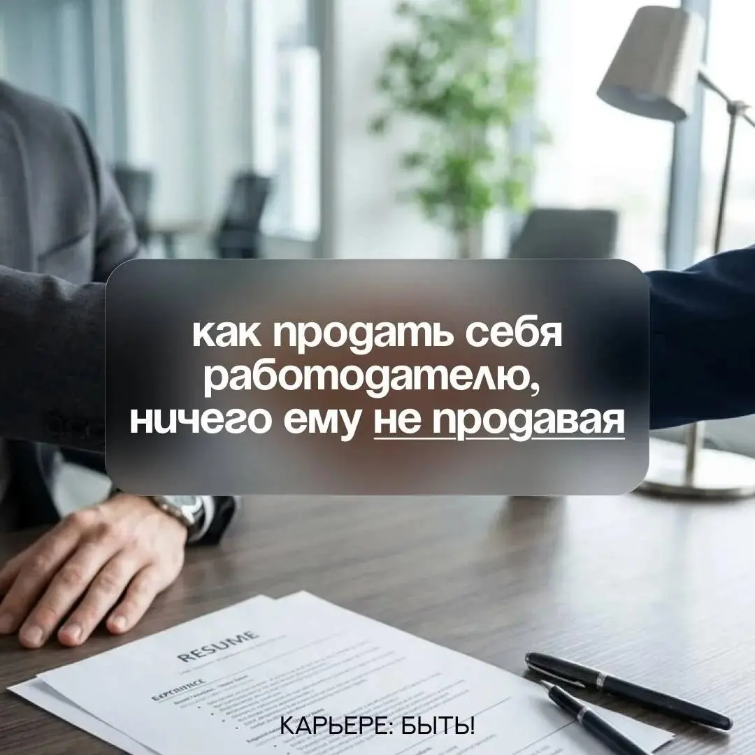 КАК ПРОДАТЬ СЕБЯ РАБОТОДАТЕЛЮ, НИЧЕГО ЕМУ НЕ ПРОДАВАЯ | Сетка — социальная сеть от hh.ru