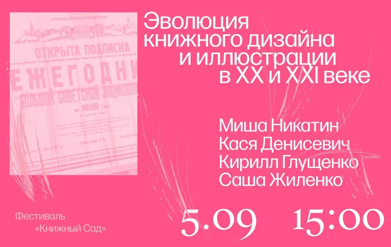 Эволюция книжного дизайна и иллюстрации в XX и XXI веке — паблик-ток от «Подписных изданий»
🦄 Кася Денисевич, иллюстратор и художник книг; Миша Никатин, художник и иллюстратор; Кирилл Глущенко, художн... | Сетка — социальная сеть от hh.ru