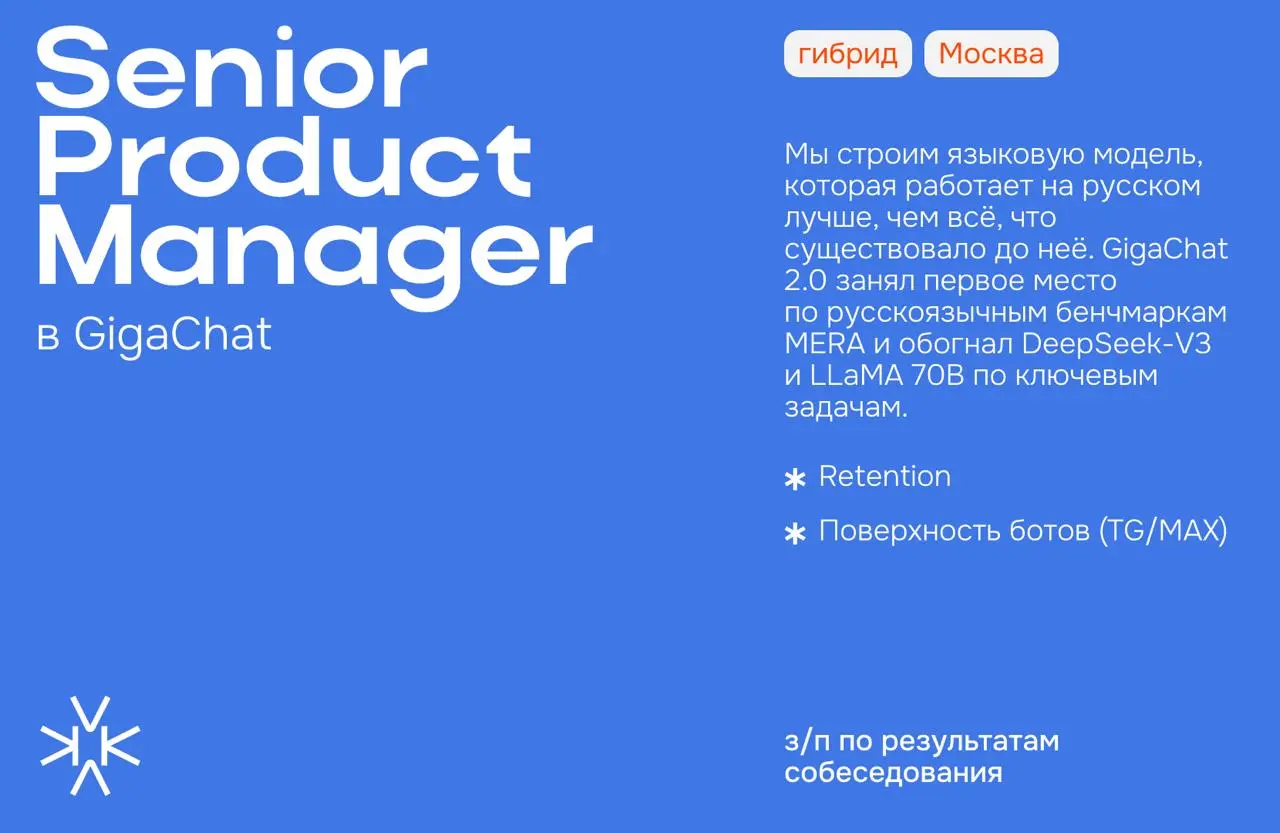 ❗️ Senior Product Manager в Growth-команду GigaChat
⬆️ Требуются сотрудники на два направления:
— Retention
Удержание, реактивация, конверсии в ключевые действия | Сетка — социальная сеть от hh.ru