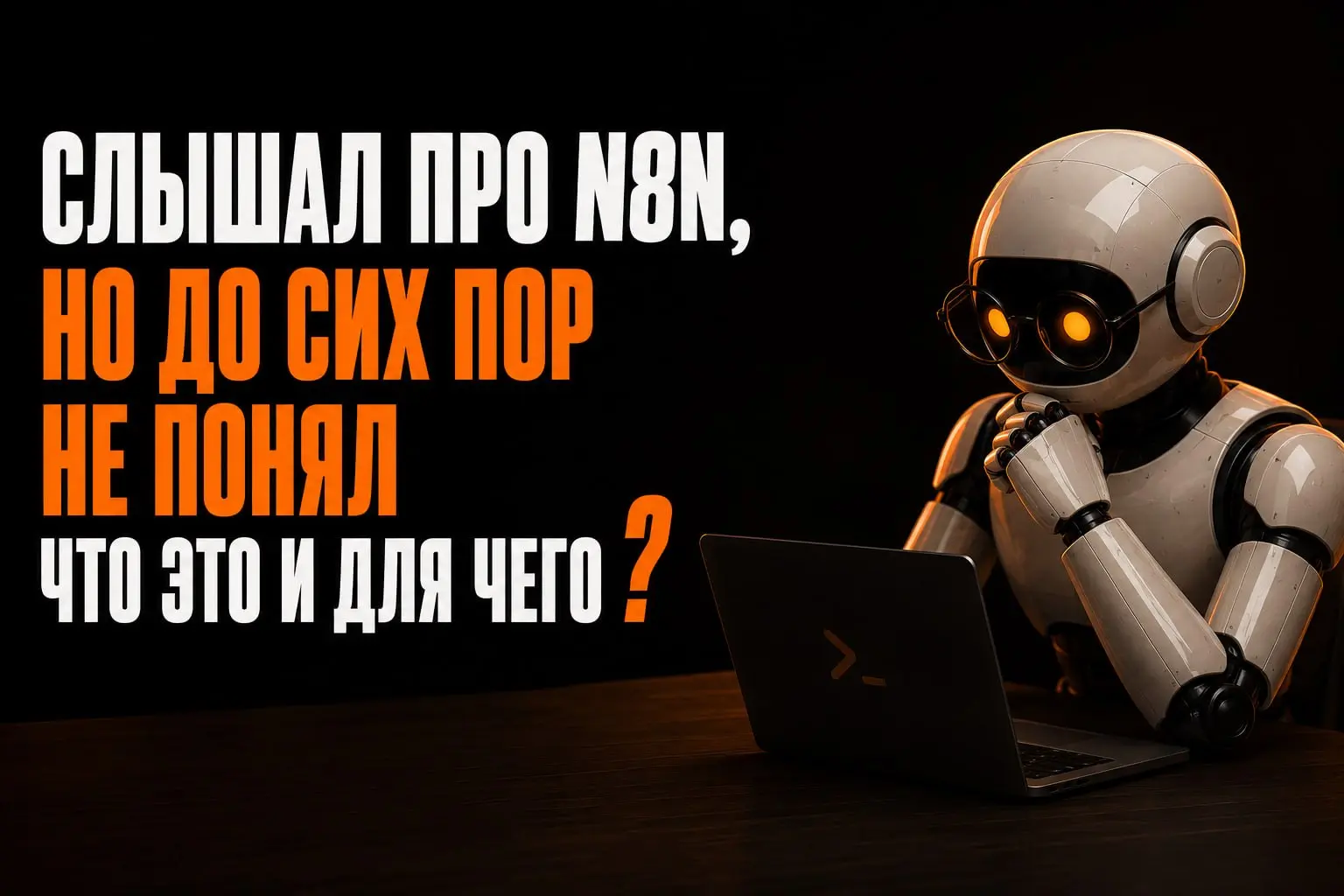 Слышал про n8n, но до сих пор не понял что это и для чего❓
👉 n8n — это инструмент, который соединяет приложения между собой | Сетка — социальная сеть от hh.ru
