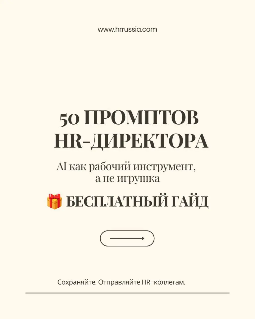 Самый дорогой HR-инструмент — тот, который красиво выглядит, но ничего не решает.
Например, корпоратив.
Команда устала?
→ Давайте корпоратив.
Есть конфликты?
→ Давайте тимбилдинг | Сетка — социальная сеть от hh.ru