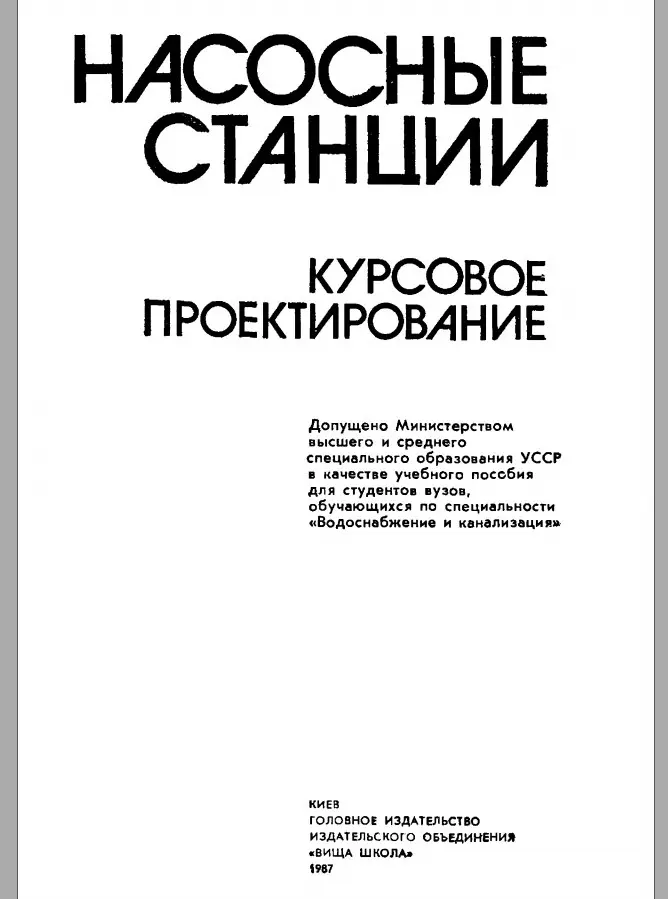 ✏️ Водоснабжение и канализация: 👍https://vk.ru/vknvk👍
105Залуцкий и ПетрухноНасосные станции(курсовое проктирование)1987117
105Залуцкий и ПетрухноНасосные станции(курсовое проктирование)1987117 | Сетка — социальная сеть от hh.ru