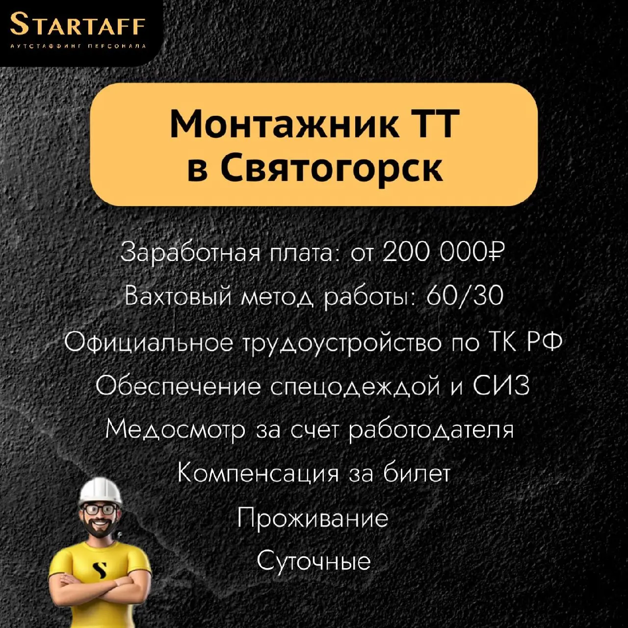 По всем вопросам:
@startaffquestions (Telegram)
+7(963) 317-62-36
job@startaff.ru
#вакансии
💰СТАРТАФФ. Подписаться
В этом посте были ссылки, но мы их удалили по правилам Сетки | Сетка — социальная сеть от hh.ru