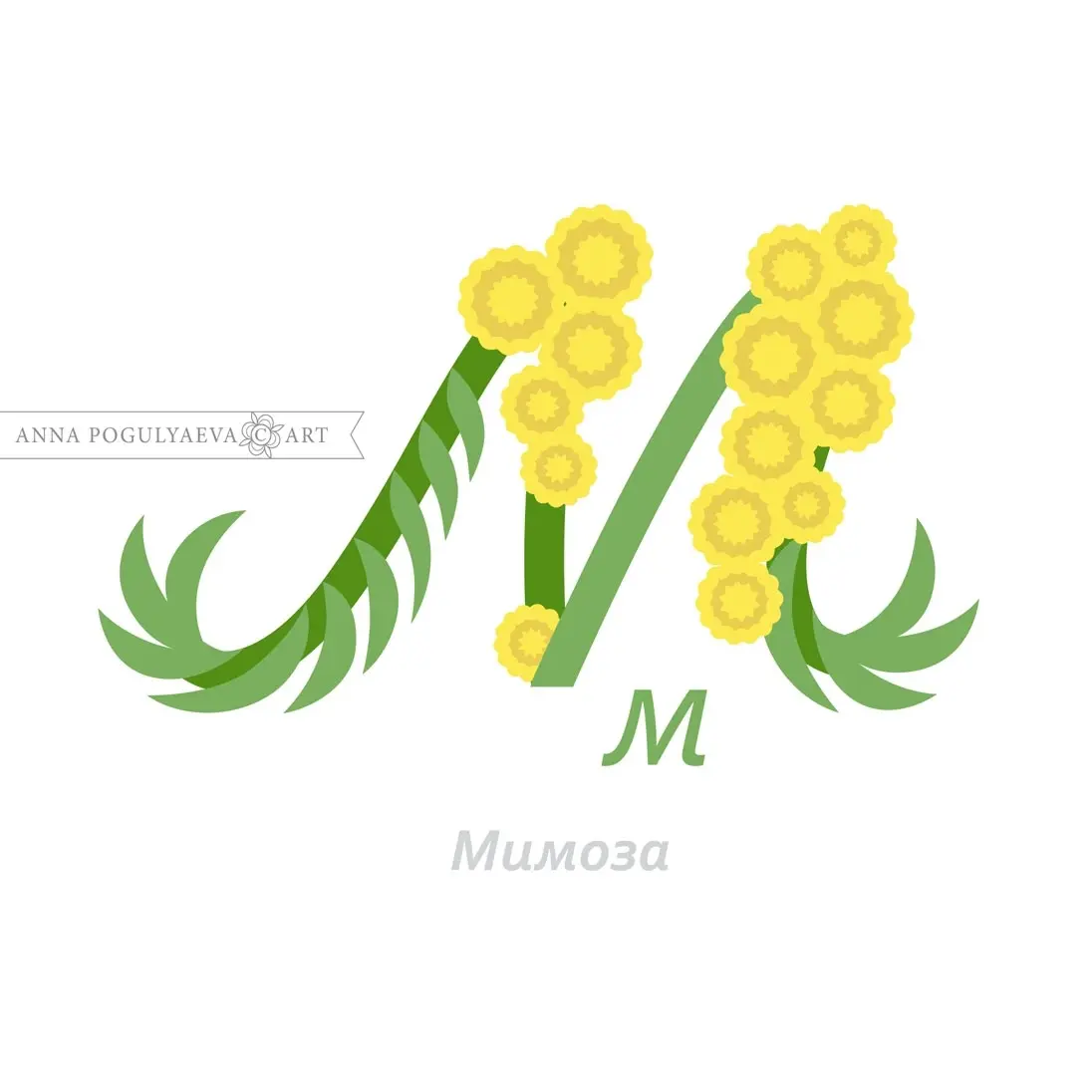 Мимоза. Буквоцвет - мой векторный цветочный алфавит | Сетка — социальная сеть от hh.ru