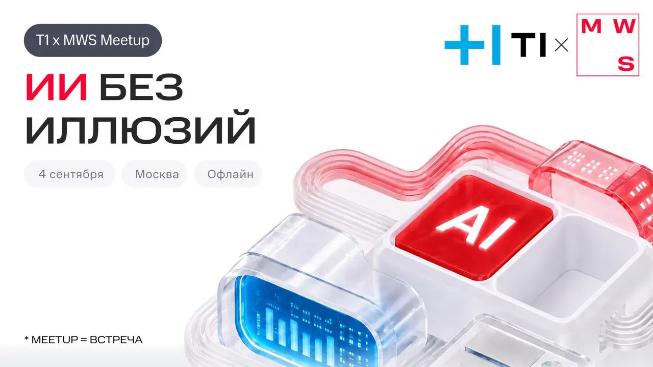 Копаем глубже красивых демо 🫣
4 сентября на партнёрском митапе Т1 x MWS: «ИИ без иллюзий» разберёмся, что происходит с ИИ, когда он врывается в бигтех | Сетка — социальная сеть от hh.ru